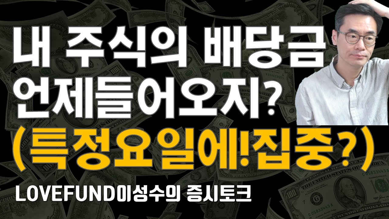 내 주식의 배당금 언제 들어오지? 특정요일에 배당금이 쏟아진다! | Investing.com