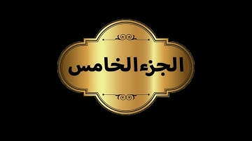 الجزء الخامس - برواية حفص عن عاصم