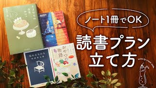 心地いい読書プランを立てる3つのコツ | お気に入りの本と過ごす幸せなじかん | 手帳やノート1冊あればOK