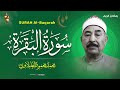 سورة البقرة كاملة لحفظ وتحصين المنزل وطرد الشياطين الشيخ محمد محمود الطبلاوي Surah Al Baqarah Full