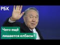 Чего лишился Назарбаев — протесты в Казахстане оставили елбасы без привилегий