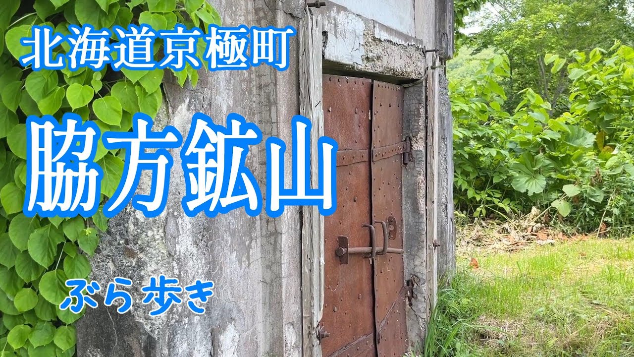 北海道京極町の脇方鉱山へ行きました