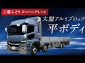 トラック紹介！【三菱ふそうスーパーグレート】新車★令和1年式！平ボディ アルミブロック FUSO SUPER_GREAT（再アップしました