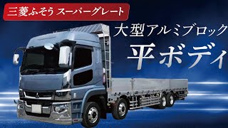 トラック紹介！【三菱ふそうスーパーグレート】新車★令和1年式！平ボディ アルミブロック FUSO SUPER_GREAT（再アップしました