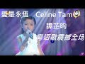 愛是永恆 COVERED by Celine Tam 譚芷昀