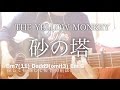 【フル歌詞】砂の塔 / THE YELLOW MONKEY ドラマ「砂の塔〜知りすぎた隣人」主題歌【弾き語りコード】