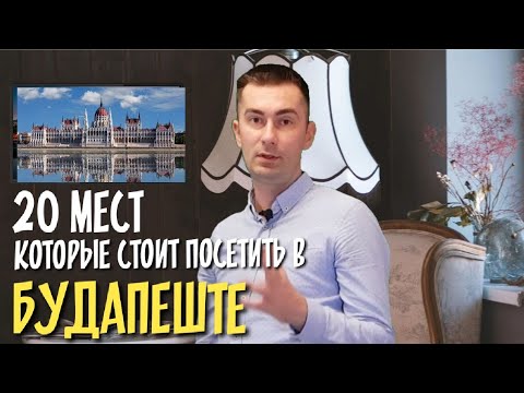 20 мест которые нужно посетить в Будапеште (Венгрия)