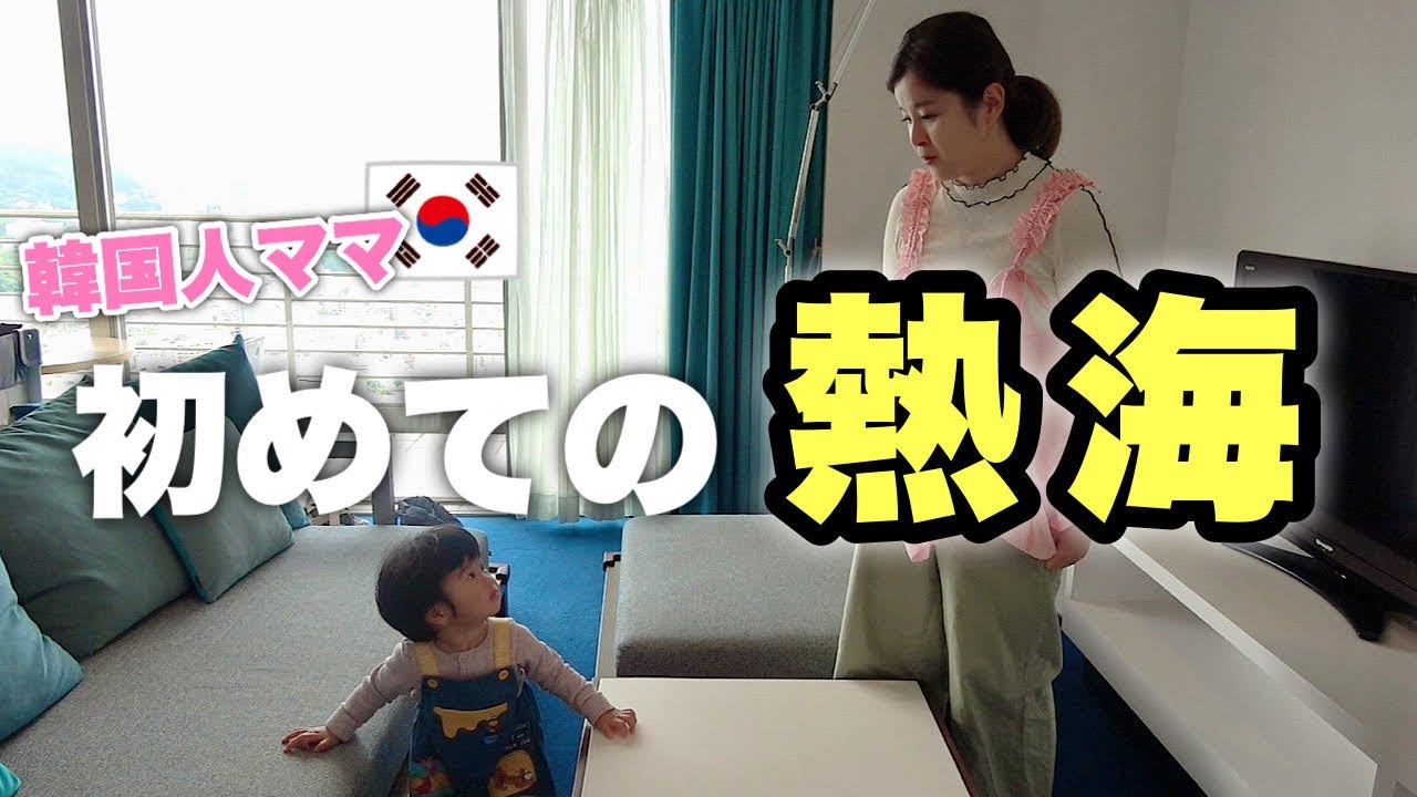 人生初の熱海のホテルを見て感動する韓国人ママ！配慮がすごい！