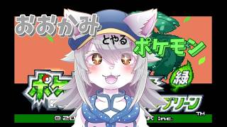 【VTuber 】おおかみとやるポケモンFRLG。【ポケモンLG 】