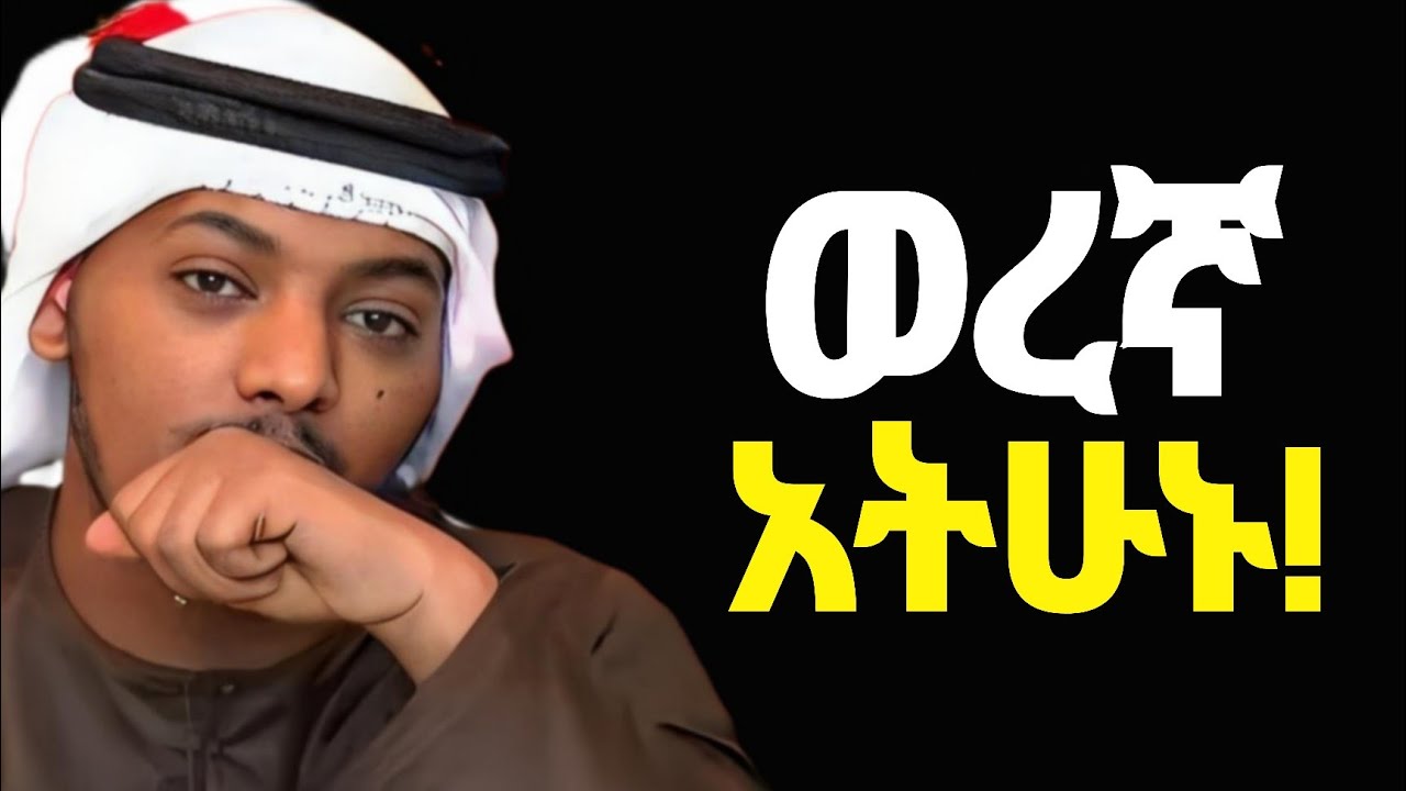 ጅል አትሁኑ❗ራሳችሁን አስከብሩ ፣ ሁሉም ነገር አይነገርም!! | Don't Tell Them | Ustaz Khalid Kibrom | Ustaz Yassin Nuru 