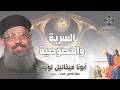السرية والخصوصية - أبونا ميخائيل لويس - عظة صلاة القداس الإلهي - الثلاثاء 24 مارس 2026