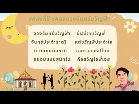เพลงดวงจันทร์ขวัญฟ้า ครูเกม