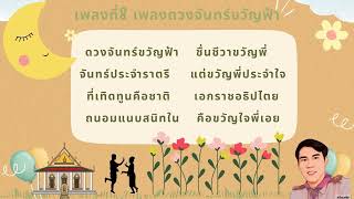 เพลงดวงจันทร์ขวัญฟ้า ครูเกม