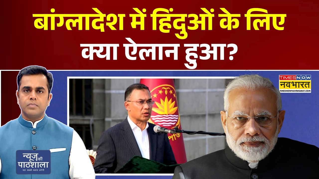 News Ki Pathshala: Bangladesh में Hindus के लिए क्या ऐलान हुआ? | Tarique Rahman | PM Modi