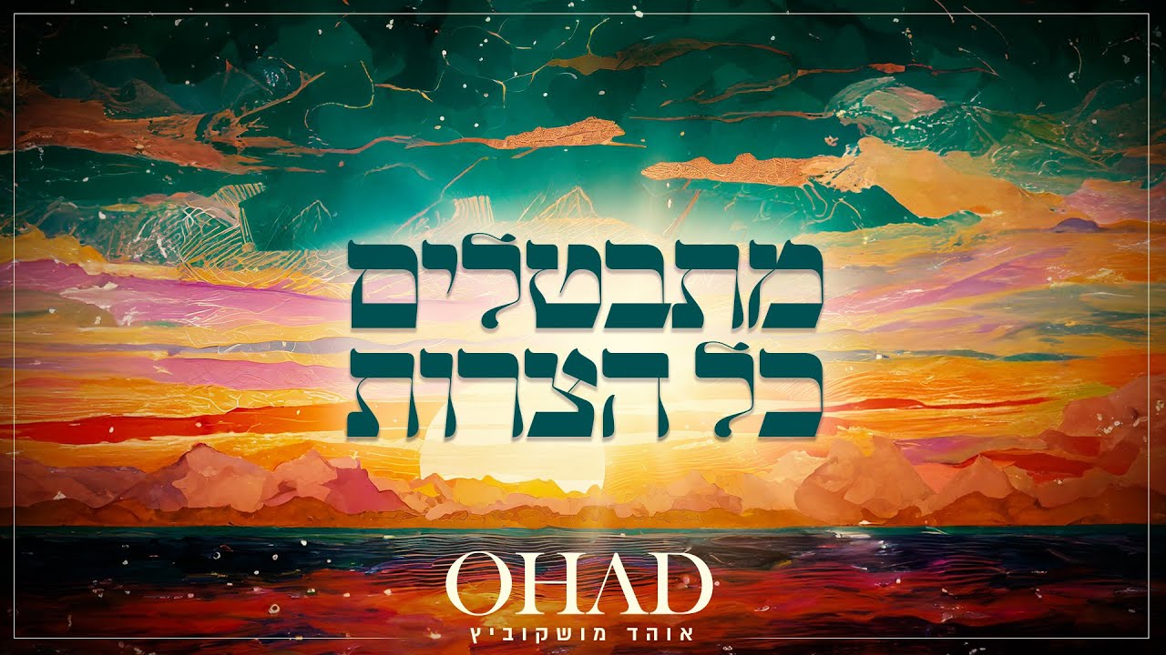 מתבטלים כל הצרות - אוהד מושקוביץ Mitbatlim - OHAD I