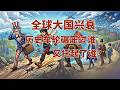 全球大变局下，各国正处于怎样的历史轮回？