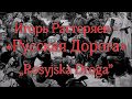 Игорь Растеряев - Русская дорога [Текст]