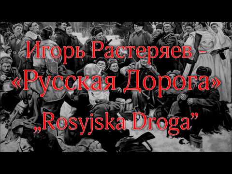 Игорь Растеряев - Русская Дорога