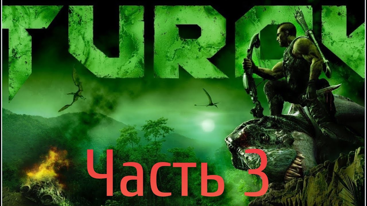 TUROK 2008 Прохождение - Часть 3