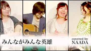フル歌詞付き みんながみんな英雄 Au みんながみんな英雄 篇cmソング Ai Monogataru Cover تحميل Download Mp4 Mp3 フル歌詞付き みんながみんな英雄 Au みんながみんな英雄 篇cmソング Ai Monogataru Cover تحميل Download Mp4 Mp3