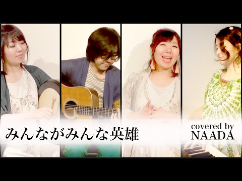 【フル/歌詞】みんながみんな英雄 AI auCM Oklahoma Mixer カバー / NAADA