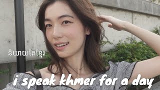 Speaking only Khmer [ខ្ញុំនិយាយតែខ្មែរ] | vlog screenshot 5