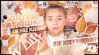 КАК Я ВСЕ УСПЕВАЮ? Я не хожу в школу?/БолтушКатюшка #13