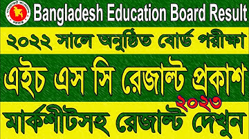 🔥HSC Result 2022 With Marksheet🔥এইচএসসি রেজাল্ট ২০২২ মার্কশীটসহ🔥এইচ এস সি রেজাল্ট প্রকাশ ২০২৩