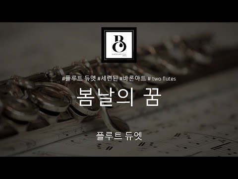 봄날의 꿈(플룻 듀엣, Flute Duet) (플룻 듀엣) - F. Schubert