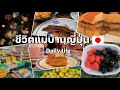 #540 แม่บ้านญี่ปุ่น🇯🇵เก็บผักสวนหลังบ้าน|จ่ายตลาดร้านเวียดนาม| งานดอกไม้ไฟหน้าร้อน