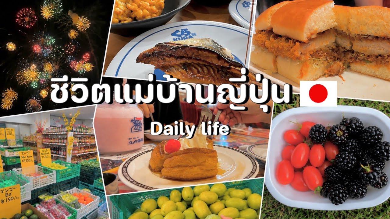 #540 แม่บ้านญี่ปุ่น🇯🇵เก็บผักสวนหลังบ้าน|จ่ายตลาดร้านเวียดนาม| งานดอกไม้ไฟหน้าร้อน