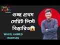 GST/গুচ্ছ প্রথম মেরিট লিস্ট বিস্তারিত | গুচ্ছ আপডেট নিউজ 2025 | GST UPDATE NEWS 2025 | GST ADMISSION