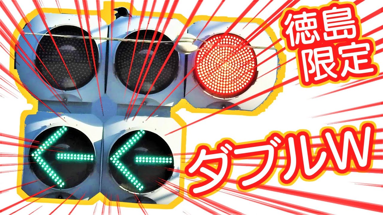 【徳島県限定】矢印信号機が無駄に複数同方向設置する驚きの理由とは？