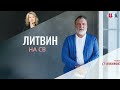 Александр Литвин: конкурентное преимущество