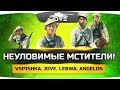 НЕУЛОВИМЫЕ МСТИТЕЛИ! ● Jove, Vspishka, Angelos, LeBwa ● PUBG