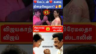 கேப்டனின் ஆசையை… கேப்டன் ரசிகர்கள் நிறைவேற்றுவார்களா? 🔥