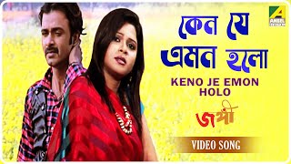 Keno Je Emon Holo | Jangi | Bengali Movie Song | Sampa Kundu, Sanjit Mandal, Banasree Sengupta