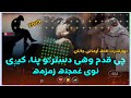 نوې خوند وره غمیزه زمزمه چې کدم وحی دسترګو پناکېږې په خواژه اواز قدرت الله ارمانی جانان