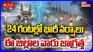 LIVE🔴24 గంటల్లో భారీ వర్షాలు | Heavy Rain Alert in Telangana | Hyderabad Weather Update | Tolivelugu