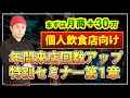 【店舗集客塾】第1章：月商360万以下の個人飲食店向け年間来店回数アップセミナー