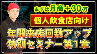 【店舗集客塾】第1章：月商360万以下の個人飲食店向け年間来店回数アップセミナー