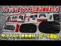 【結局どれがいいの？】スイッチ2オススメ周辺機器まとめ プロコン2 MicroSD Express ケース バッグ 保護フィルム tomtoc       