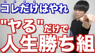 「人生をイージー化」するために、勉強すべき教科とは？早稲田首席が解説します！