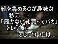 靴を集めるのが趣味な私に「履かない靴買ってバカ」という彼。そしてついには…