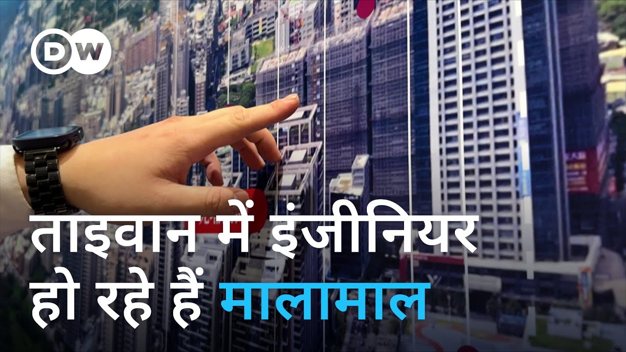 ताइवान में सेमीकंडक्टर के कारण टेक वर्कर हो रहे हैं अमीर [Taiwan's semiconductor boom]