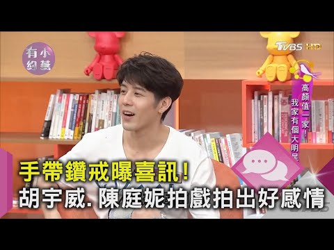 【星聞爆爆】手戴鑽戒曝喜訊！胡宇威、陳庭妮拍戲拍出好感情