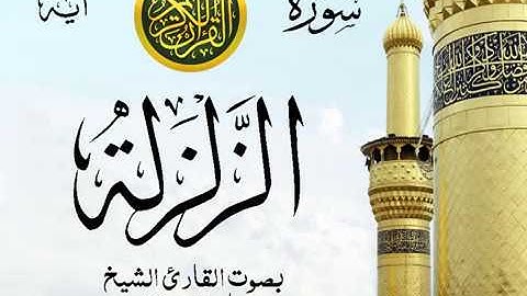 سورة الزلزلة  - مع إظهار آيات القراءة - تلاوة القارئ الشيخ ماهر المعيقلي