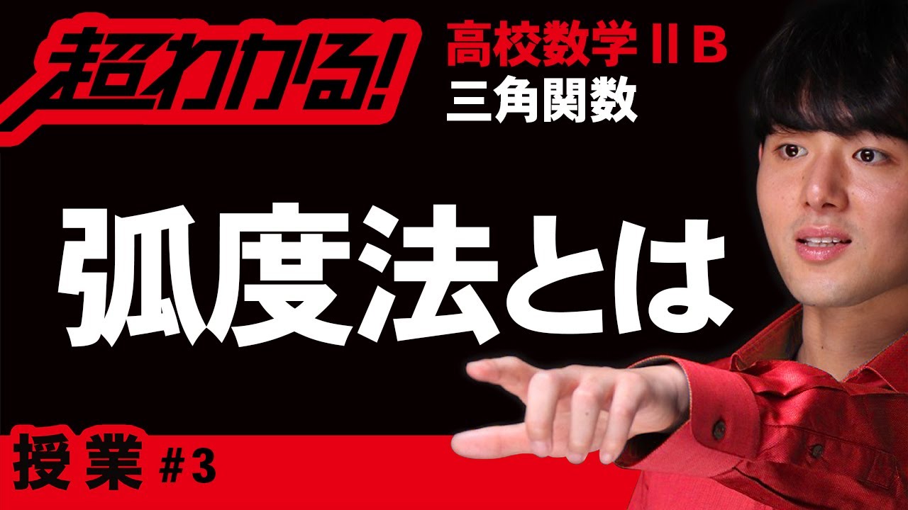 弧度法とは【高校数学】三角関数＃３