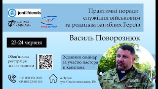 &quot;Практичні поради служіння військовим та  родинам загиблих ГЕРОЇВ&quot;   Поворознюк В. ( день 1 )