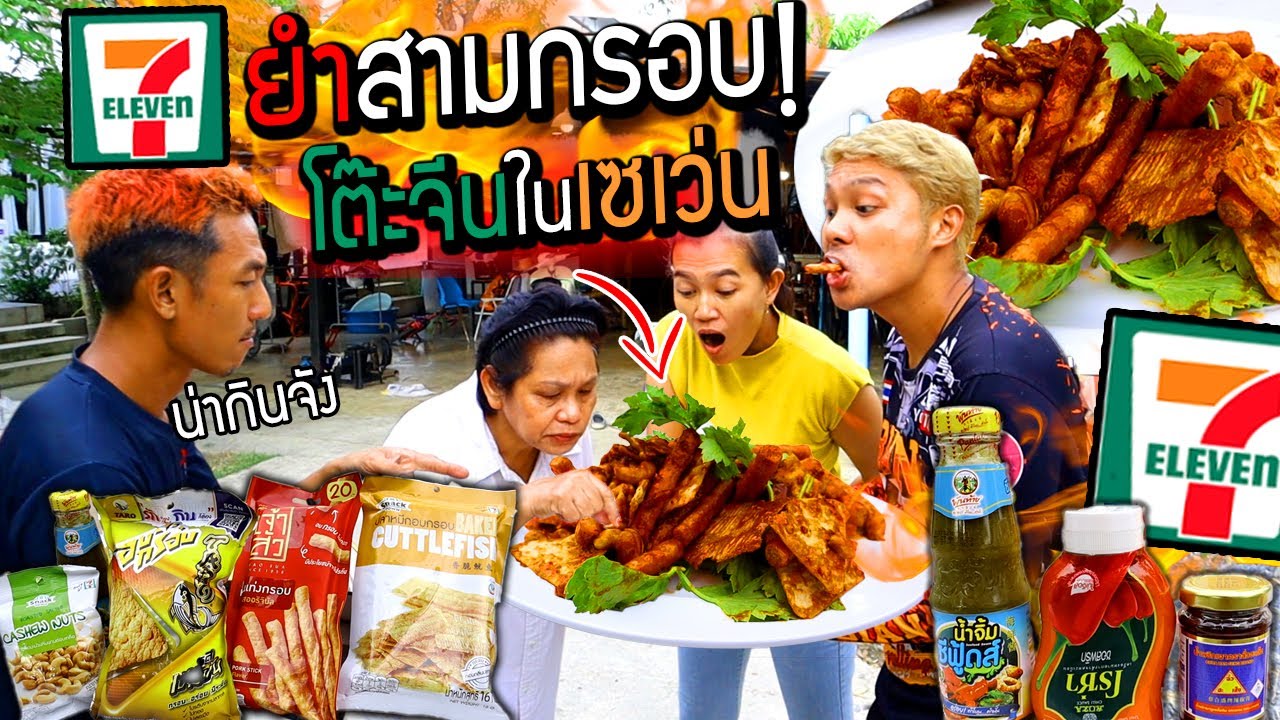 ไม่น่าเชื่อ!!! "ยำสามกรอบโต๊ะจีนในเซเว่น"  ก็ทำได้อร่อยด้วย?